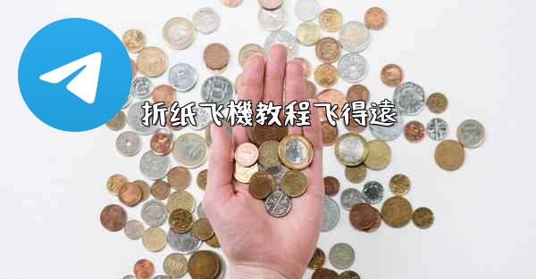 折纸飞機教程飞得遠