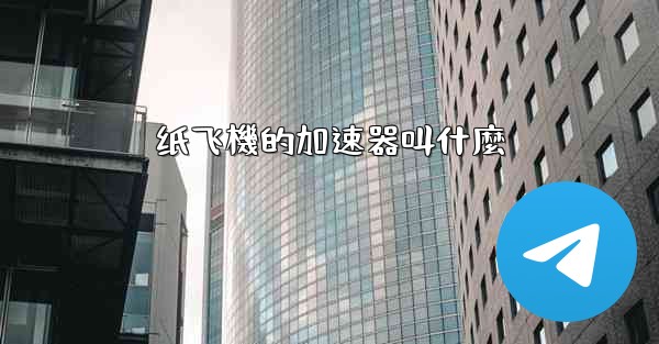 <b>纸飞機的加速器叫什麼</b>