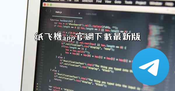 纸飞機app官網下載最新版