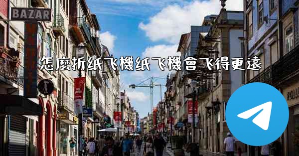 怎麼折纸飞機纸飞機會飞得更遠