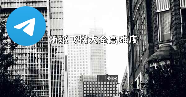 <b>折纸飞機大全高难度</b>