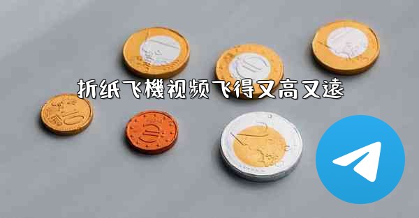 折纸飞機视频飞得又高又遠