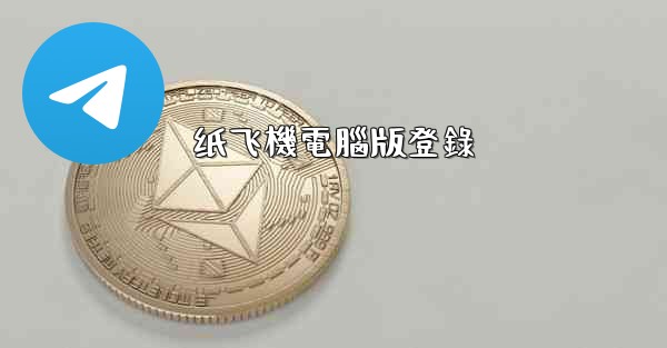 <b>纸飞機電腦版登錄</b>