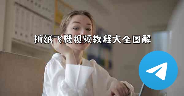 折纸飞機视频教程大全图解