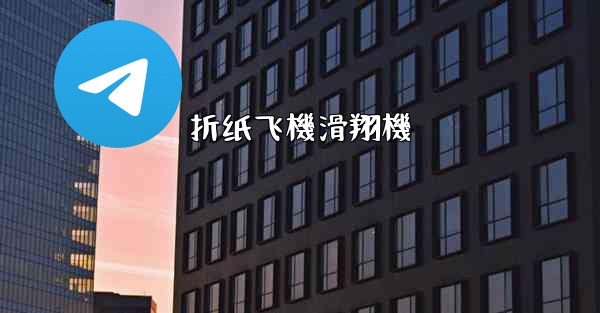 <b>折纸飞機滑翔機</b>