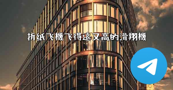 折纸飞機飞得遠又高的滑翔機