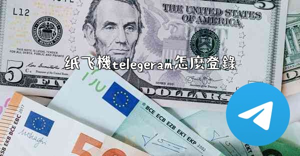 纸飞機telegeram怎麼登錄