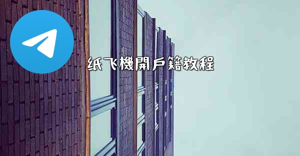 纸飞機開戶籍教程