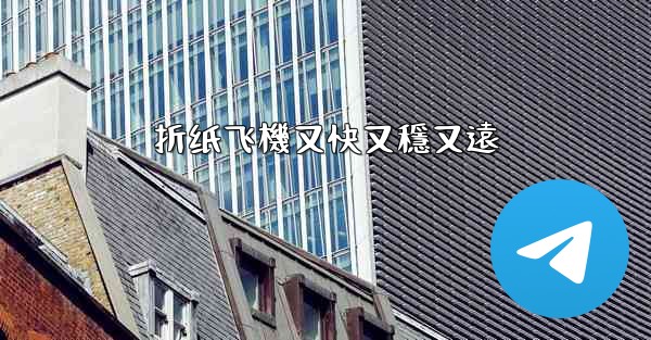 折纸飞機又快又穩又遠