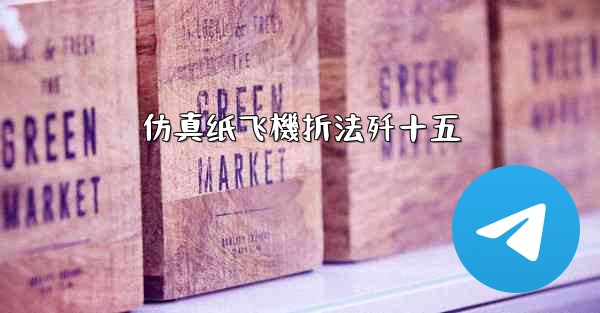 仿真纸飞機折法歼十五