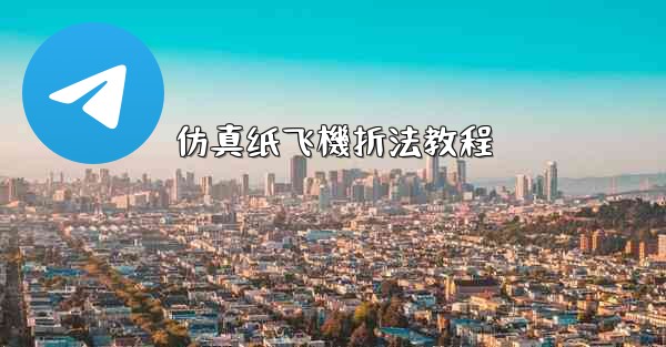 仿真纸飞機折法教程