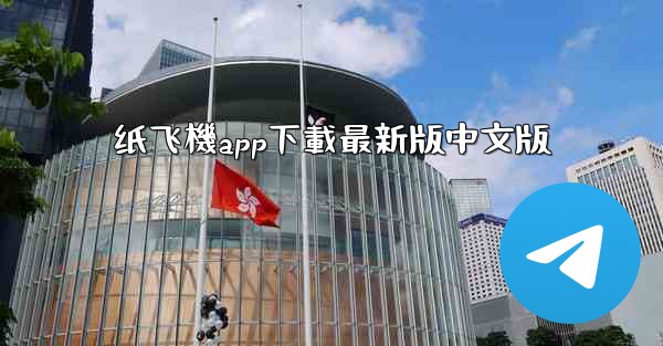 纸飞機app下載最新版中文版
