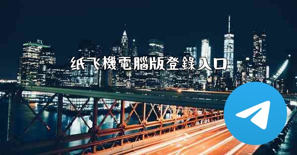 纸飞機電腦版登錄入口