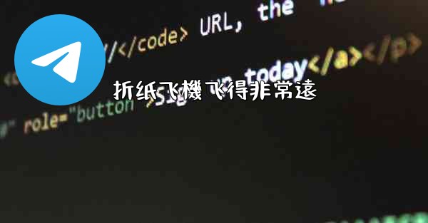 折纸飞機飞得非常遠