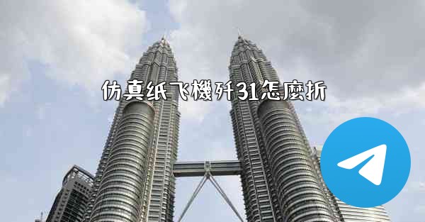 <b>仿真纸飞機歼31怎麼折</b>