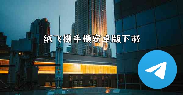 <b>纸飞機手機安卓版下載</b>