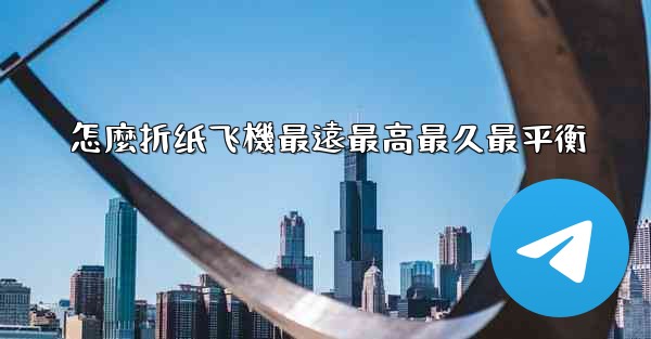 怎麼折纸飞機最遠最高最久最平衡