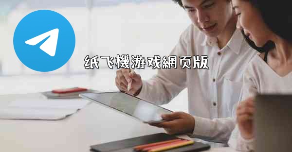 纸飞機游戏網页版