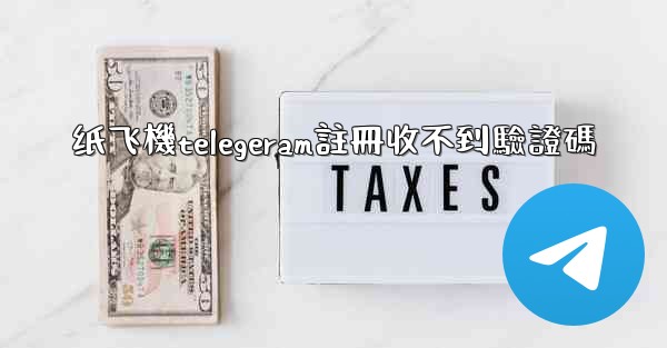 纸飞機telegeram註冊收不到驗證碼