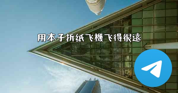 用本子折纸飞機飞得很遠