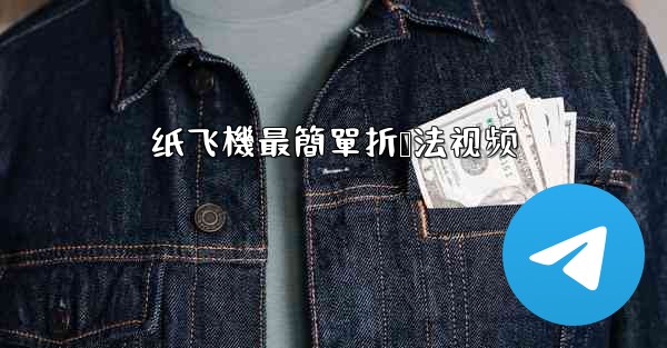 纸飞機最簡單折叠法视频