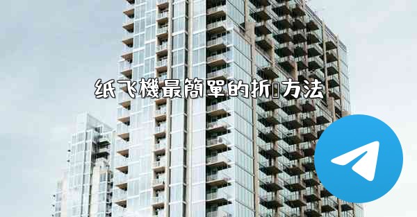 纸飞機最簡單的折叠方法