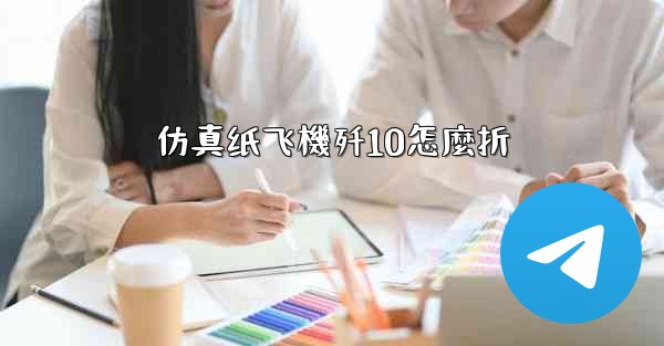 仿真纸飞機歼10怎麼折