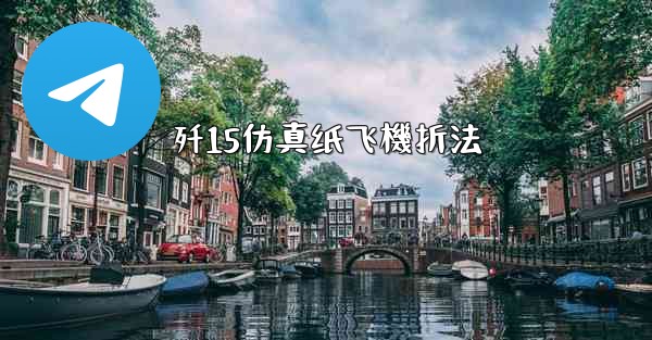 歼15仿真纸飞機折法