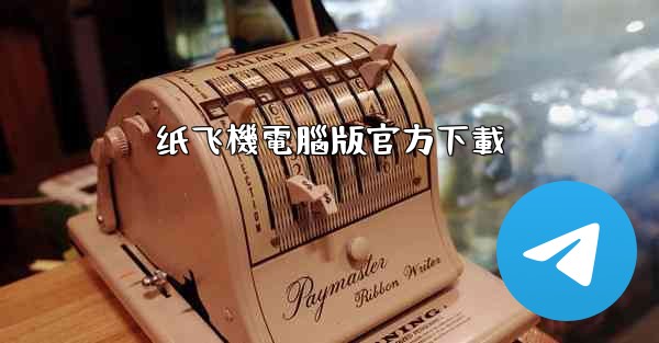 <b>纸飞機電腦版官方下載</b>