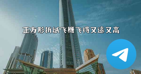 正方形折纸飞機飞得又遠又高