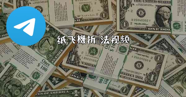 纸飞機折叠法视频