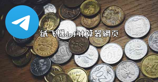 <b>纸飞機dnf计算器網页</b>