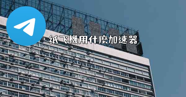 纸飞機用什麼加速器