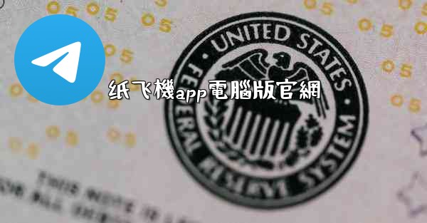 纸飞機app電腦版官網