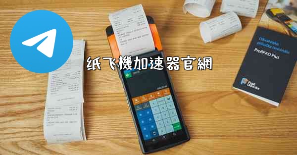 <b>纸飞機加速器官網</b>