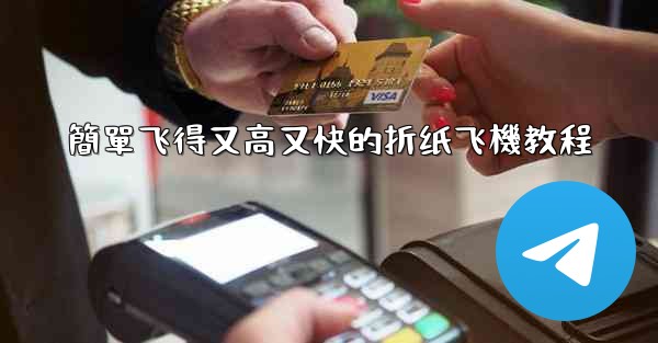 簡單飞得又高又快的折纸飞機教程