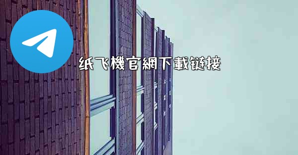 <b>纸飞機官網下載链接</b>