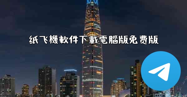 纸飞機軟件下載電腦版免费版