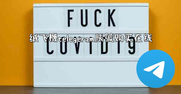 纸飞機telegeram賬號购买在线