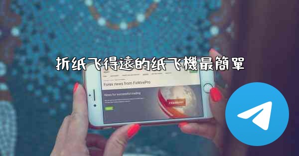 折纸飞得遠的纸飞機最簡單