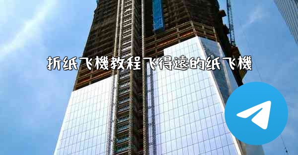 折纸飞機教程飞得遠的纸飞機