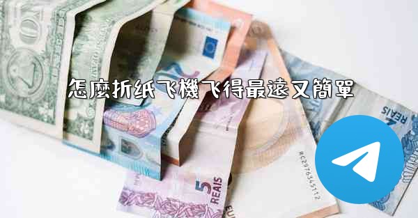 怎麼折纸飞機飞得最遠又簡單