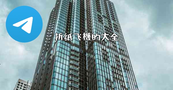 折纸飞機的大全