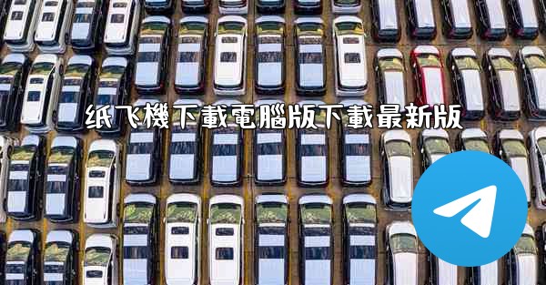 纸飞機下載電腦版下載最新版