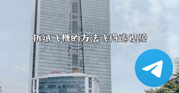 折纸飞機的方法飞得遠视频