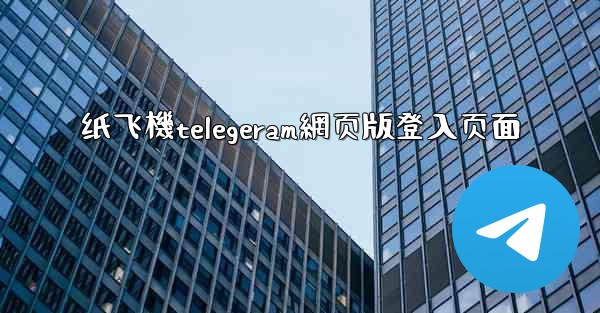 纸飞機telegeram網页版登入页面