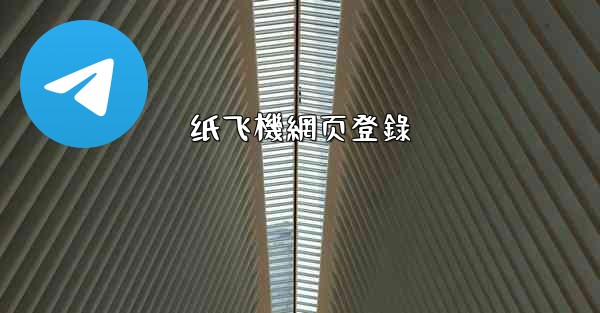 纸飞機網页登錄