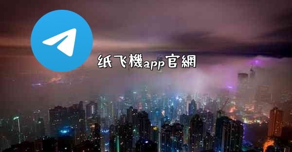 纸飞機app官網