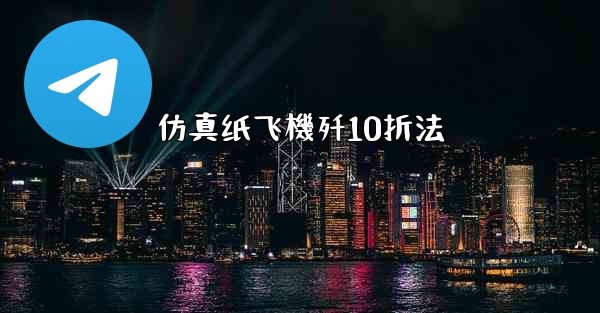 仿真纸飞機歼10折法