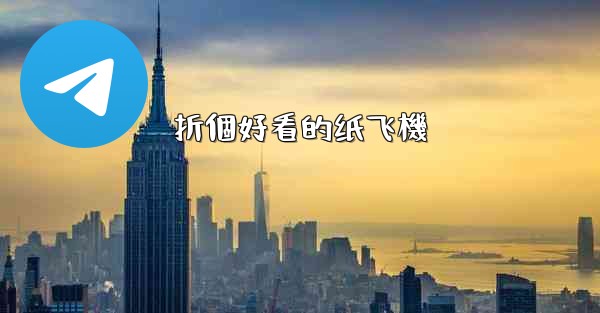 折個好看的纸飞機